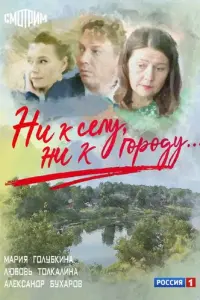 Ни к селу, ни к городу русский сериал